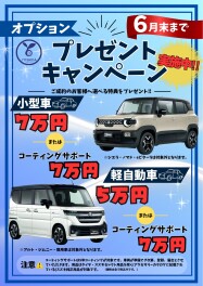オプションプレゼントキャンペーン実施中！！
